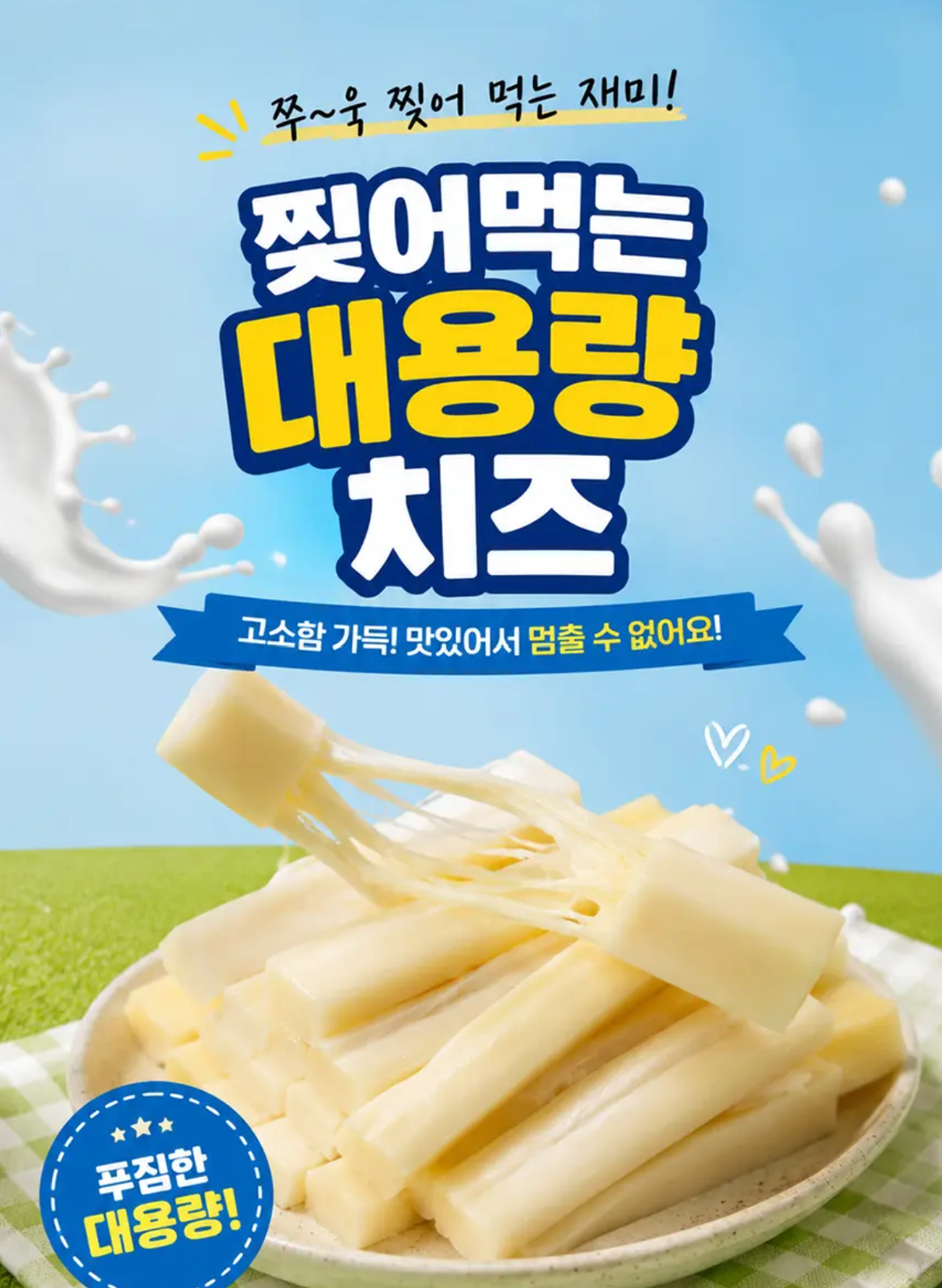 00시종료)팔도식후경 찢어먹는 대용량 치즈, 300g, 1개