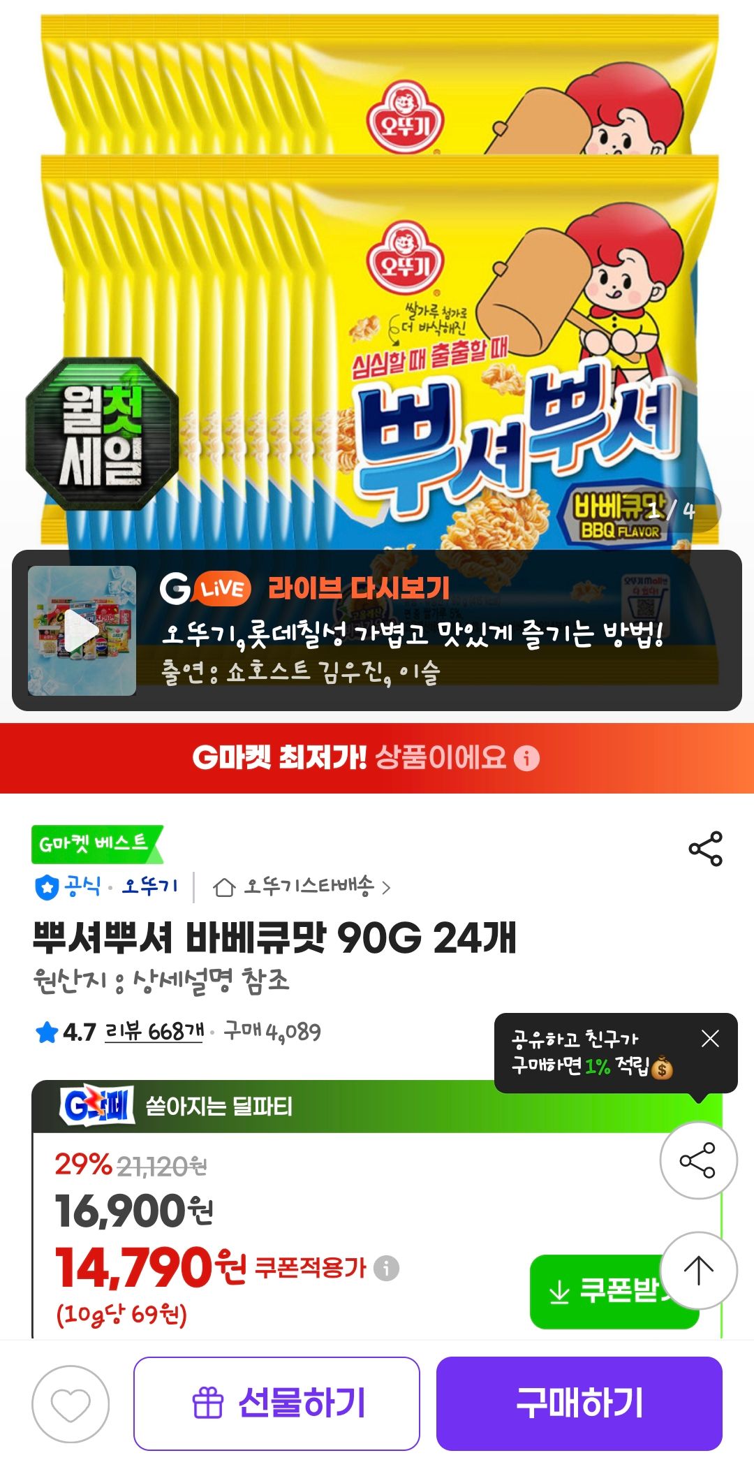 [지마켓] 뿌셔뿌셔 바베큐맛 90G 24개