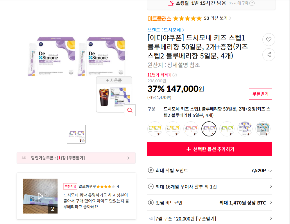 [11번가] 드시모네 키즈 스텝1 블루베리향 50일분, 2개+증정(키즈 스텝2 블루베리향 5일분, 4개)