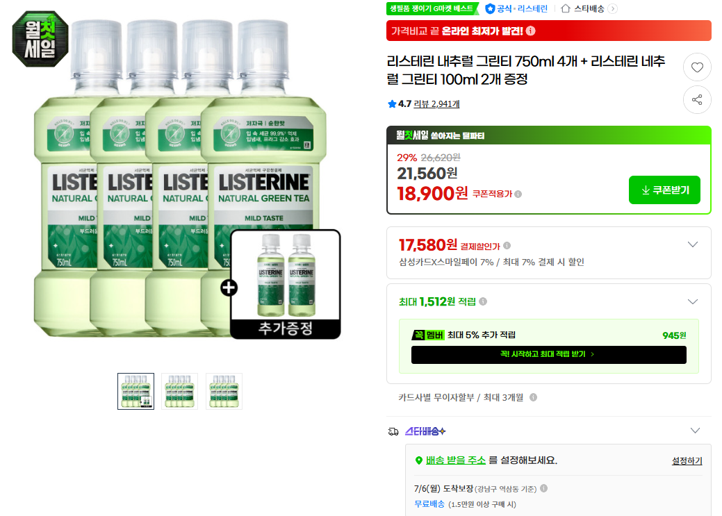 [지마켓] 리스테린 내추럴 그린티 750ml 4개 + 리스테린 네추럴 그린티 100ml 2개 증정