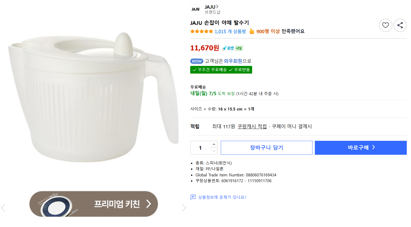 [쿠팡] JAJU 손잡이 야채 탈수기