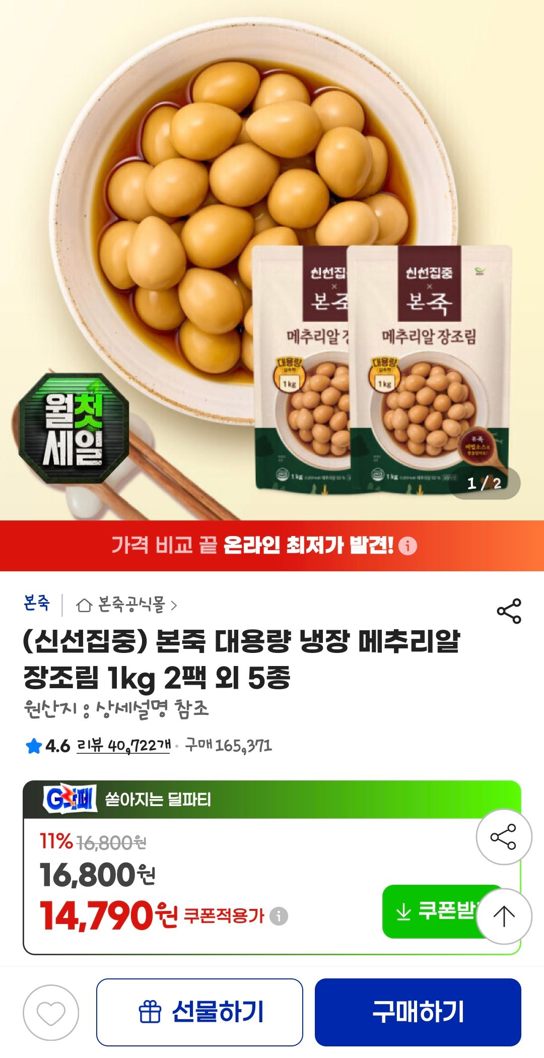 [지마켓] 본죽 대용량 냉장 메추리알 장조림 1kg 2팩