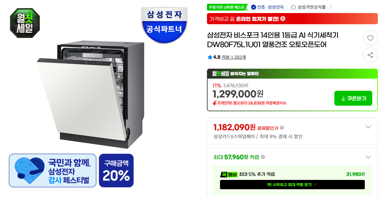 [지마켓] 삼성전자 비스포크 14인용 1등급 AI 식기세척기 DW80F75L1U01 열풍건조 오토오픈도어