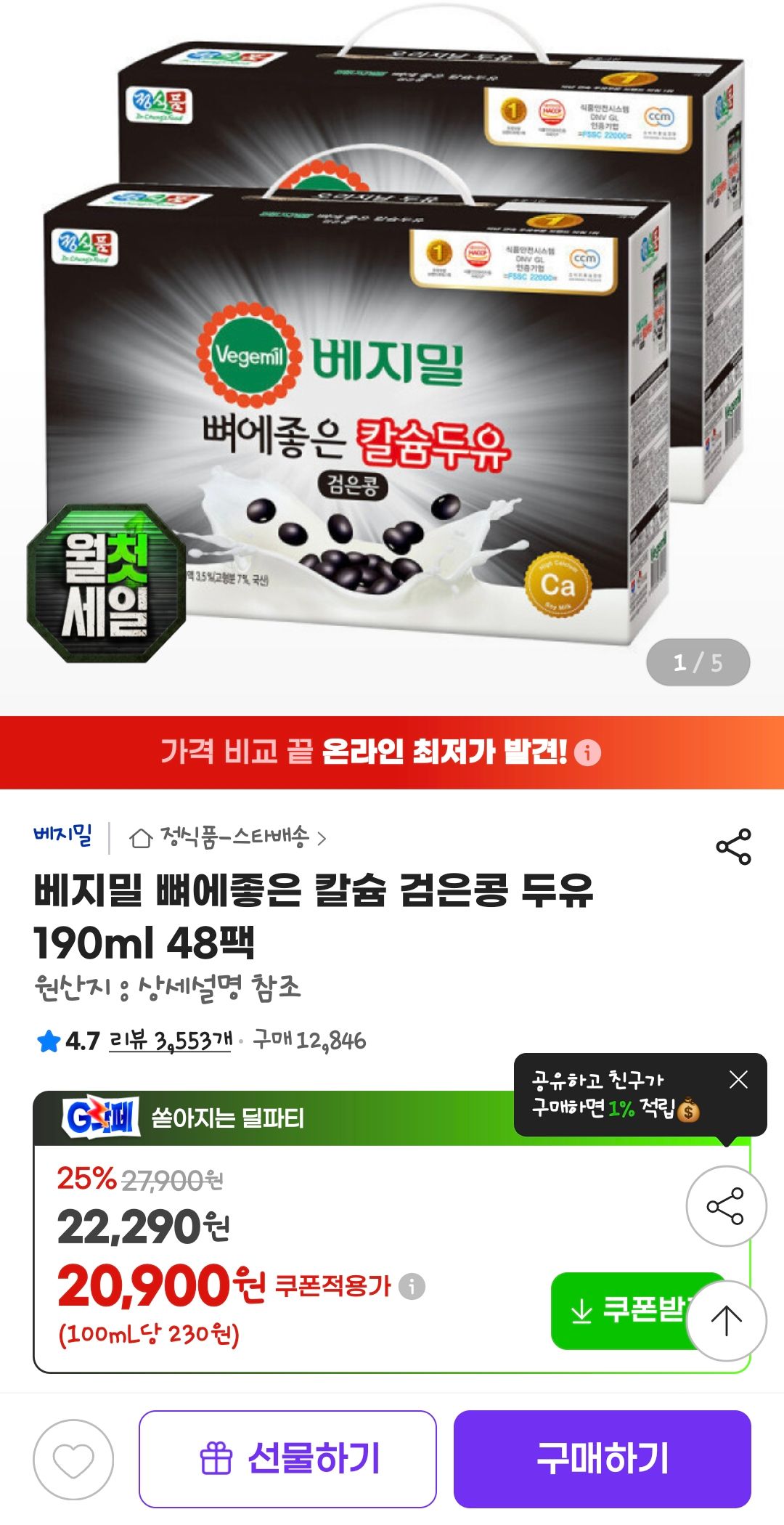 [지마켓] 베지밀 뼈에좋은 칼슘 검은콩 두유 190ml 48팩