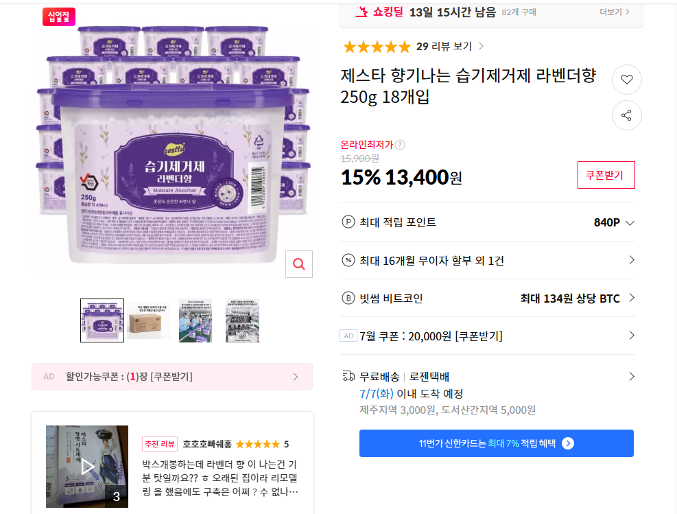 [11번가] 제스타 향기나는 습기제거제 라벤더향 250g 18개입