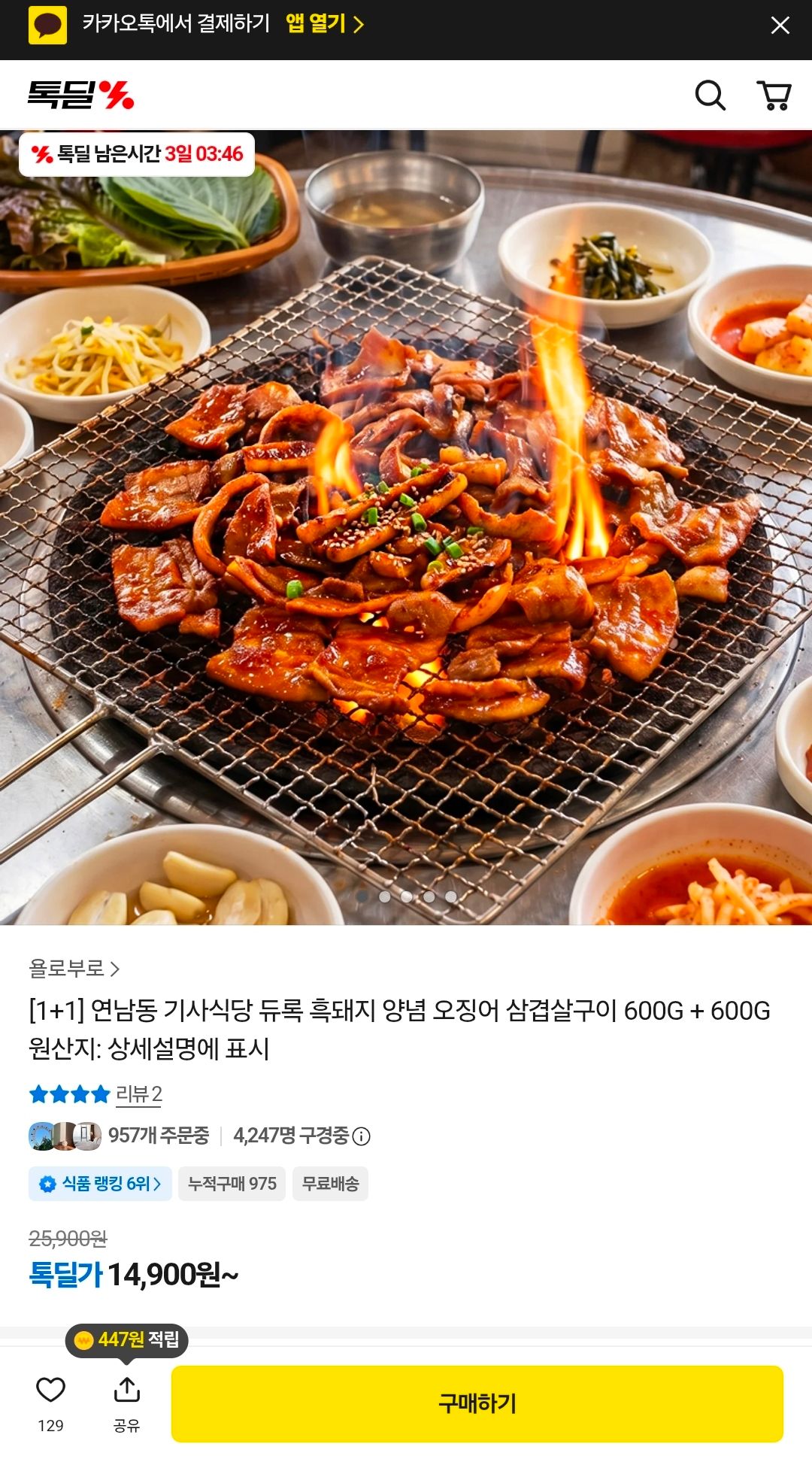 [톡딜] [1+1] 연남동 기사식당 듀록 흑돼지 양념 오징어 삼겹살구이 600G + 600G