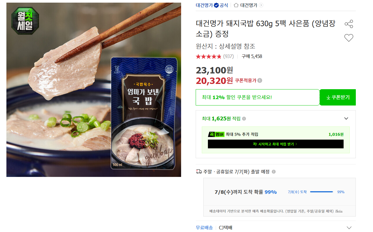 [옥션] 대건명가 돼지국밥 630g 5팩 사은품 (양념장 소금) 증정