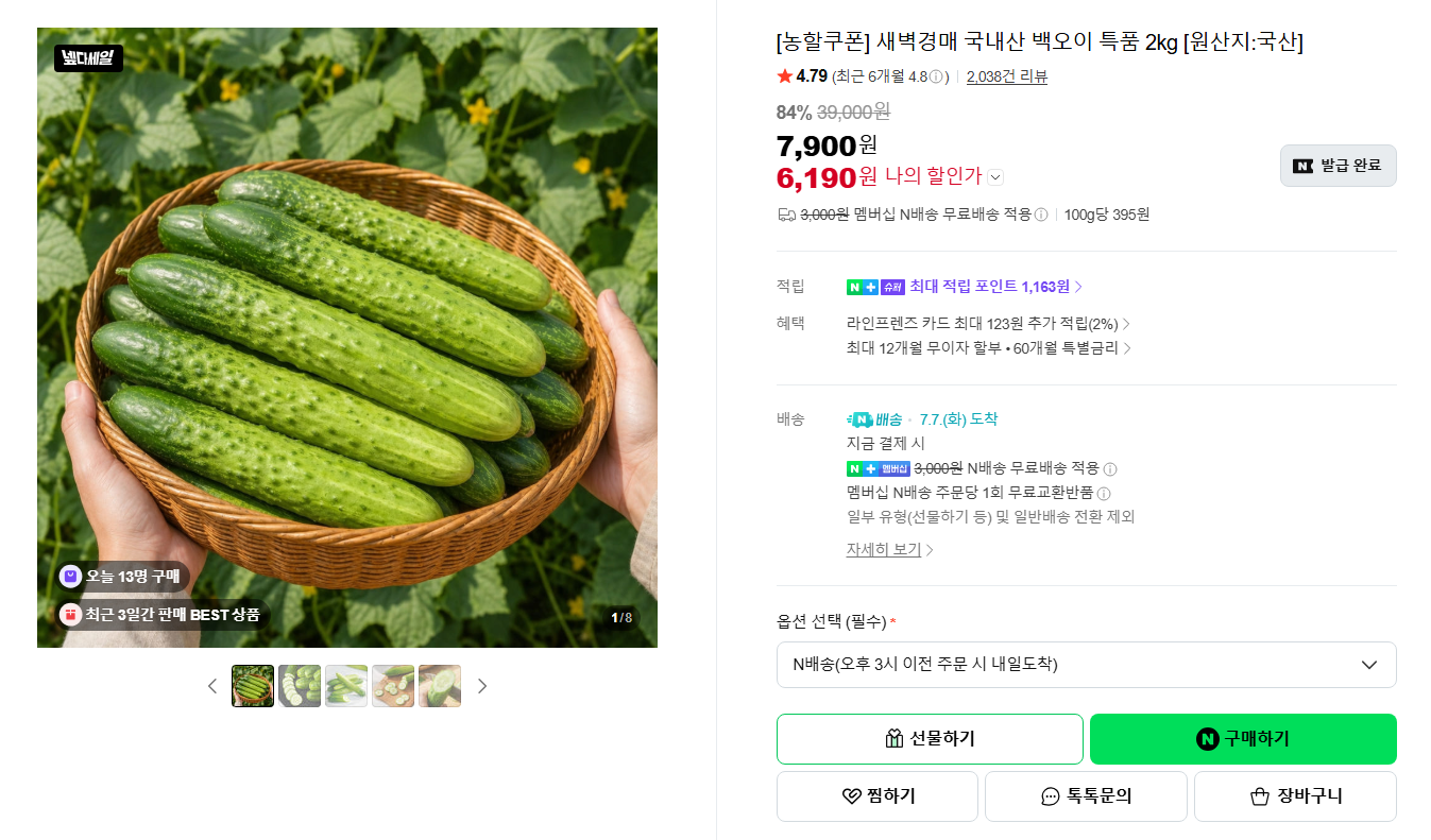 [네이버] [농할쿠폰] 새벽경매 국내산 백오이 특품 2kg [원산지:국산]
