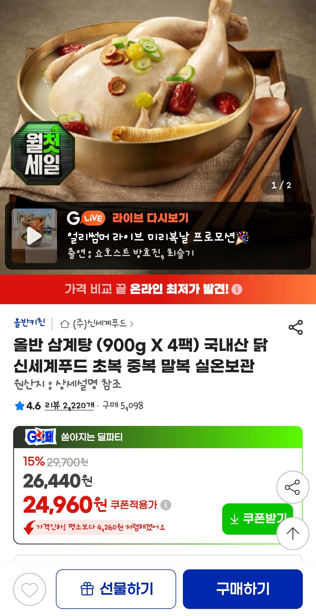 [지마켓] 올반 삼계탕 (900g X 4팩)