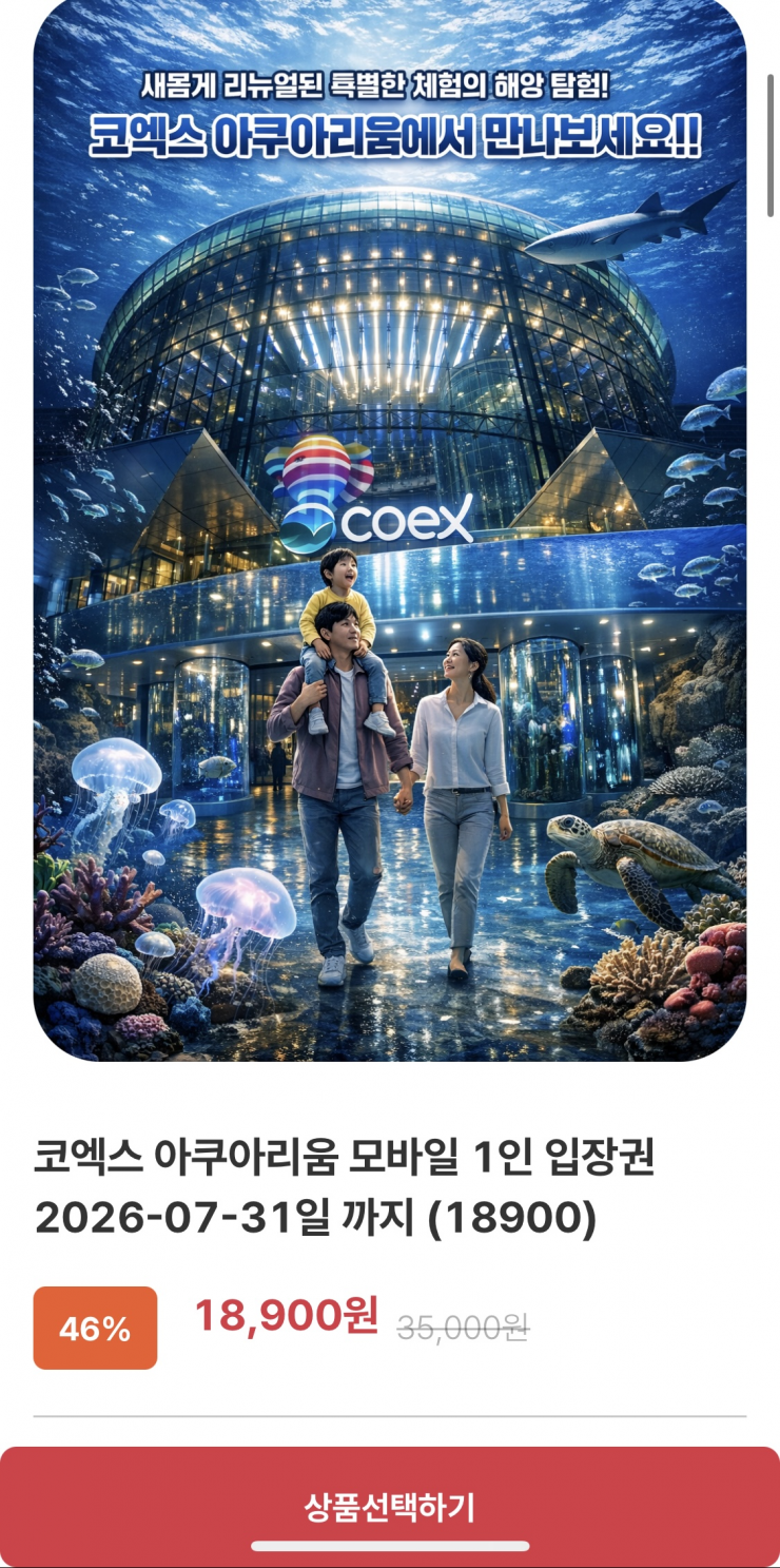 [티켓스토어] 코엑스 아쿠아리움 모바일 1인 입장권 2026-07-31일 까지