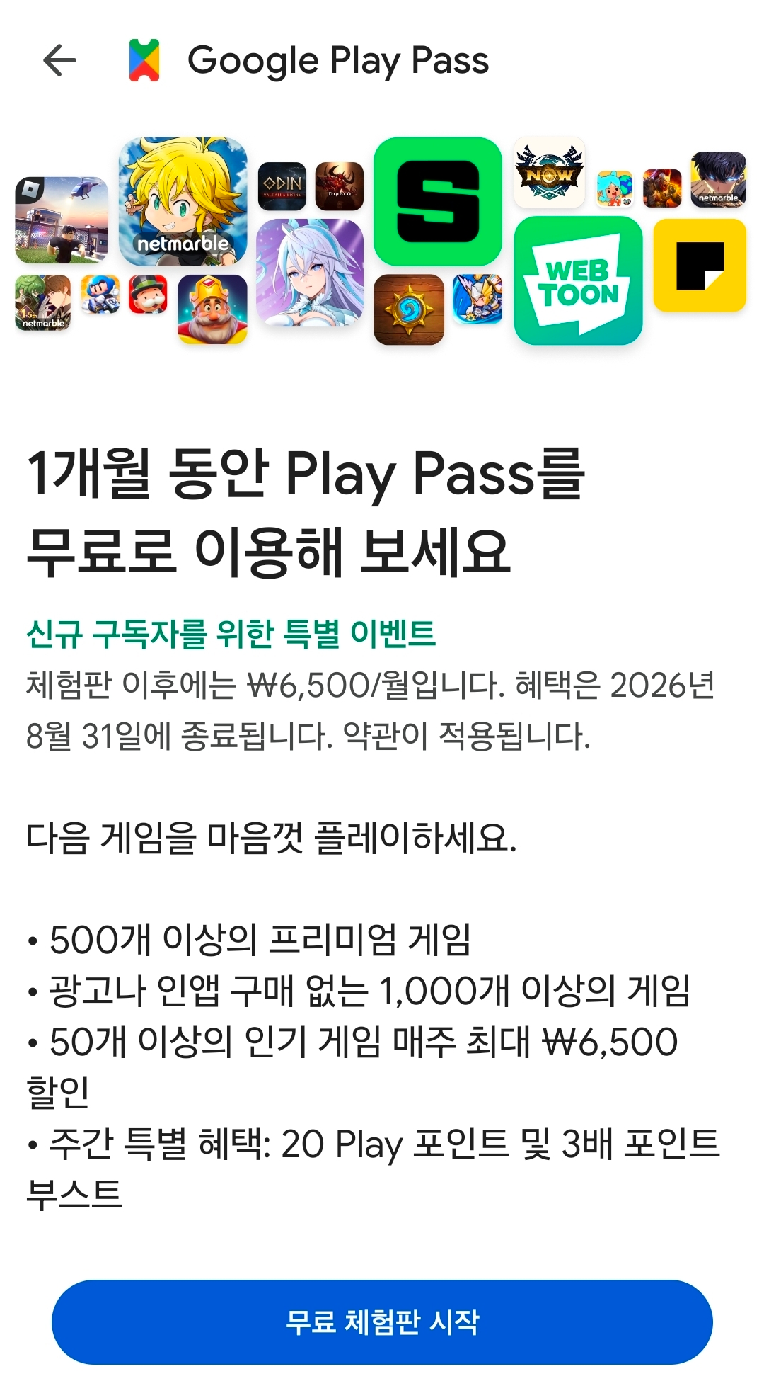 [구글] 구글플레이패스 한달 무료
