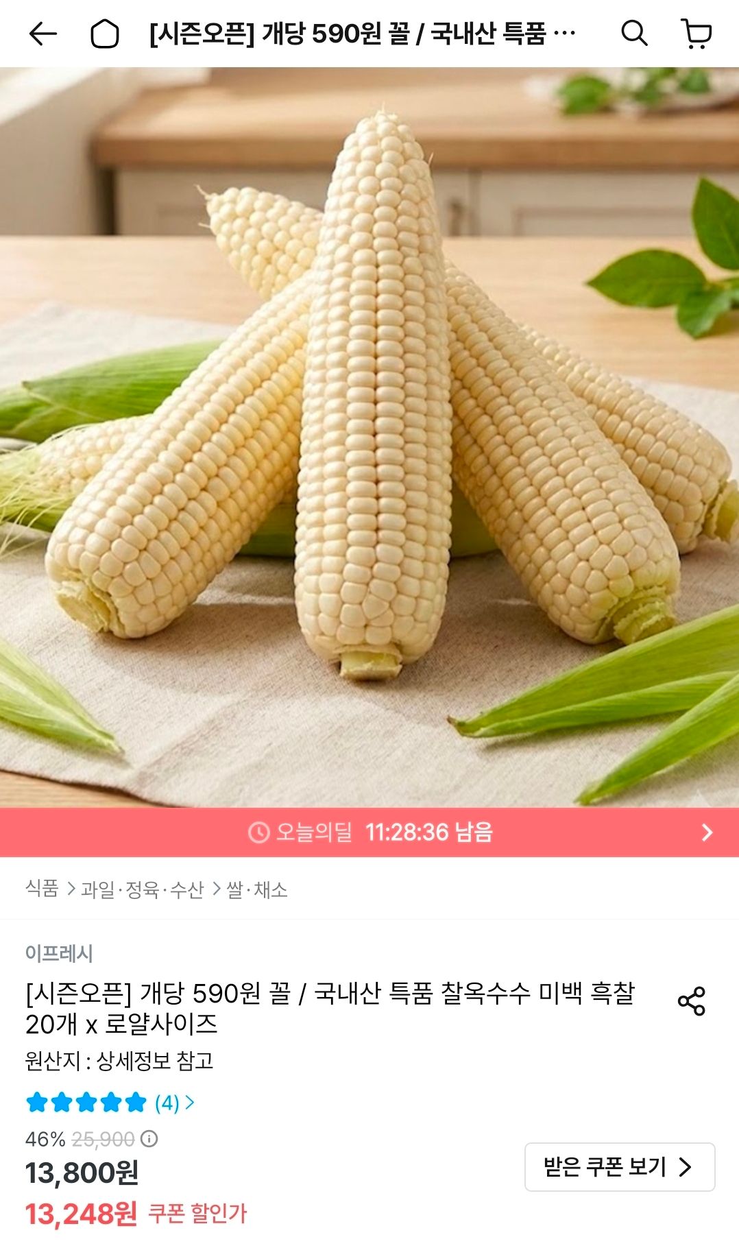 [오늘의집] 국내산 특품 찰옥수수 미백 흑찰 20개
