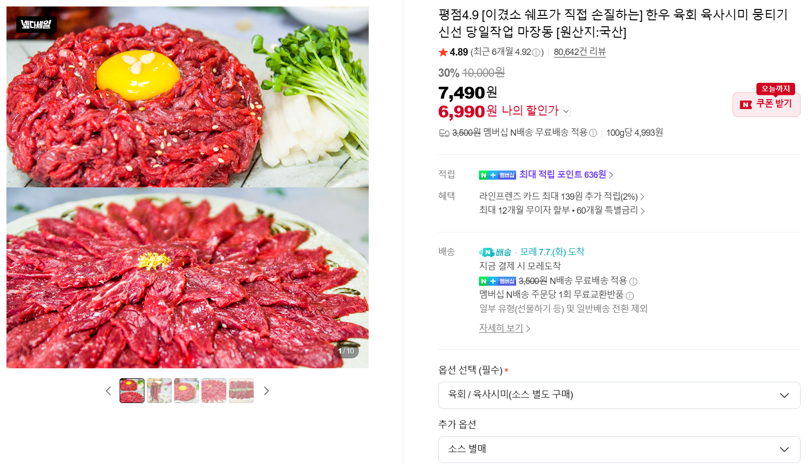 [네이버] 평점4.9 [이겼소 쉐프가 직접 손질하는] 한우 육회 육사시미 뭉티기 신선 당일작업 마장동 [원산지:국산]