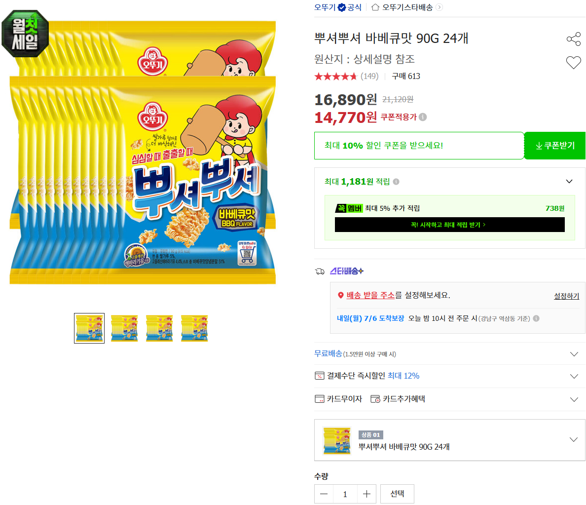 [옥션] 뿌셔뿌셔 바베큐맛 90G 24개