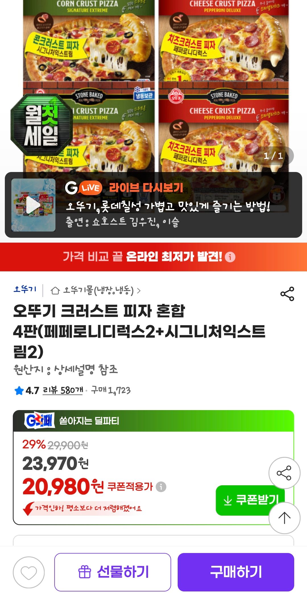 [지마켓] 오뚜기 크러스트 피자 혼합 4판