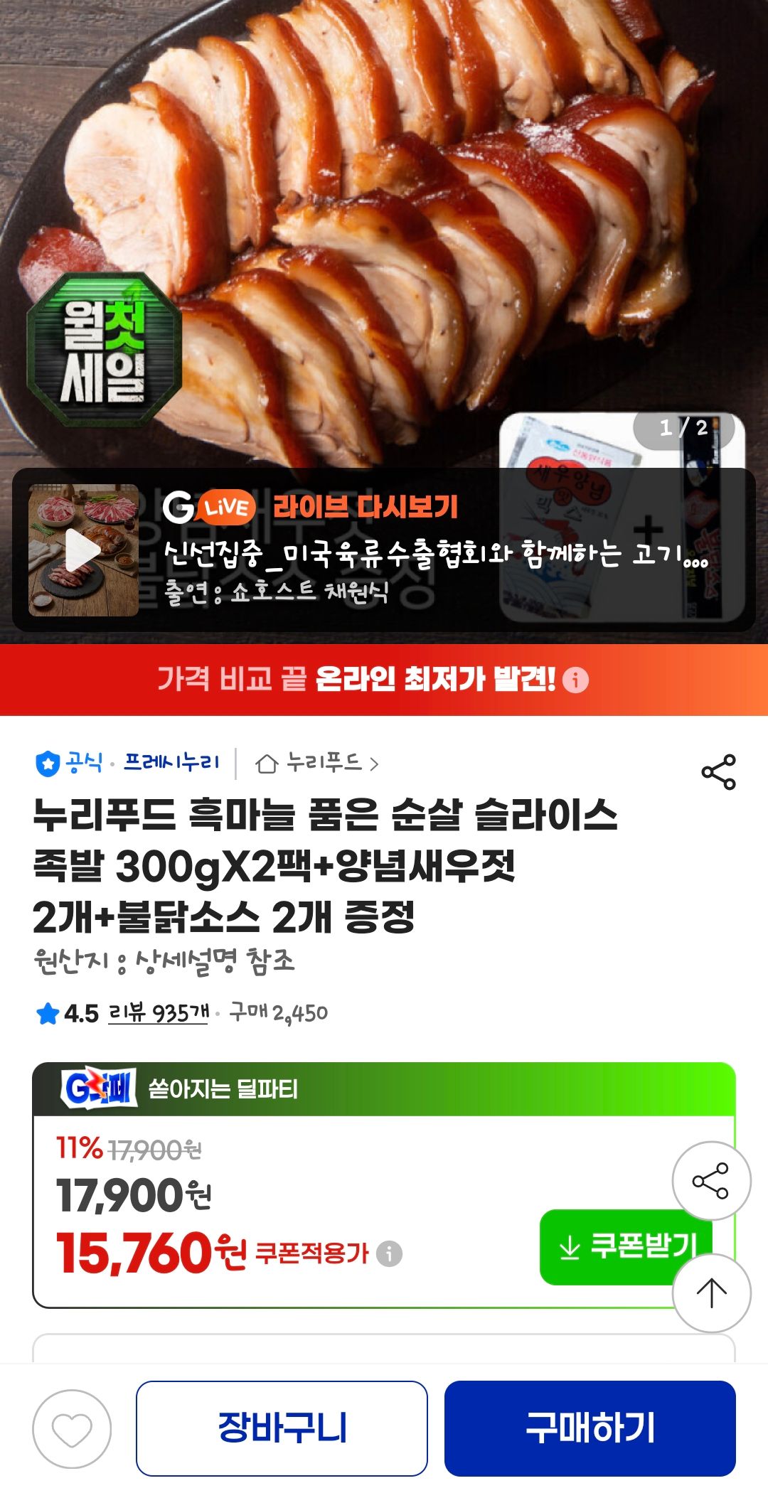 [지마켓] 흑마늘 품은 순살 슬라이스 족발 300gX2팩