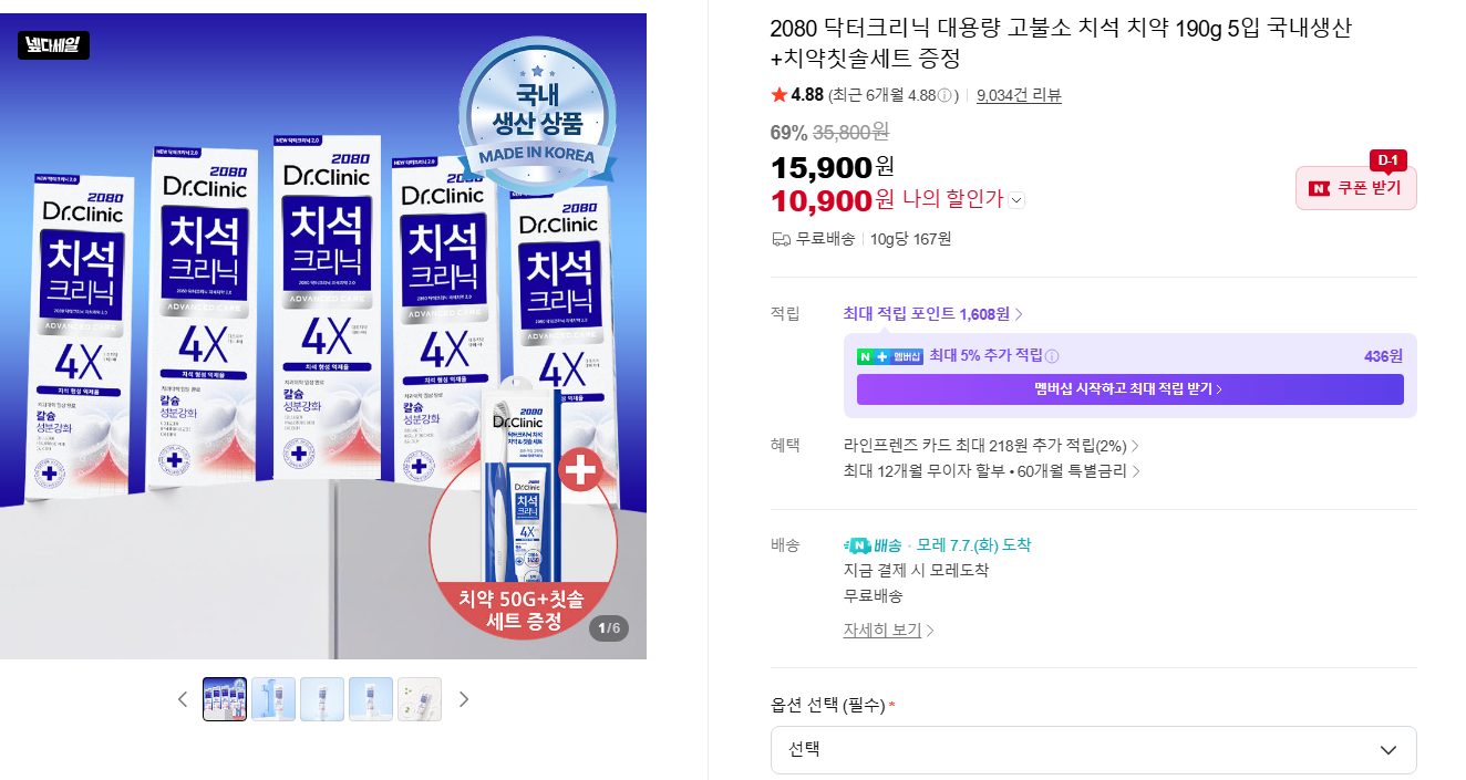 [네이버] 2080 닥터크리닉 대용량 고불소 치석 치약 190g 5입 국내생산+치약칫솔세트 증정