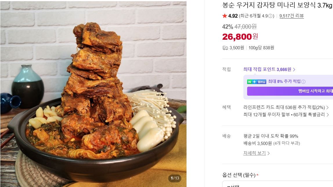 [네이버] 우거지 감자탕 미나리 보양식 3.7kg