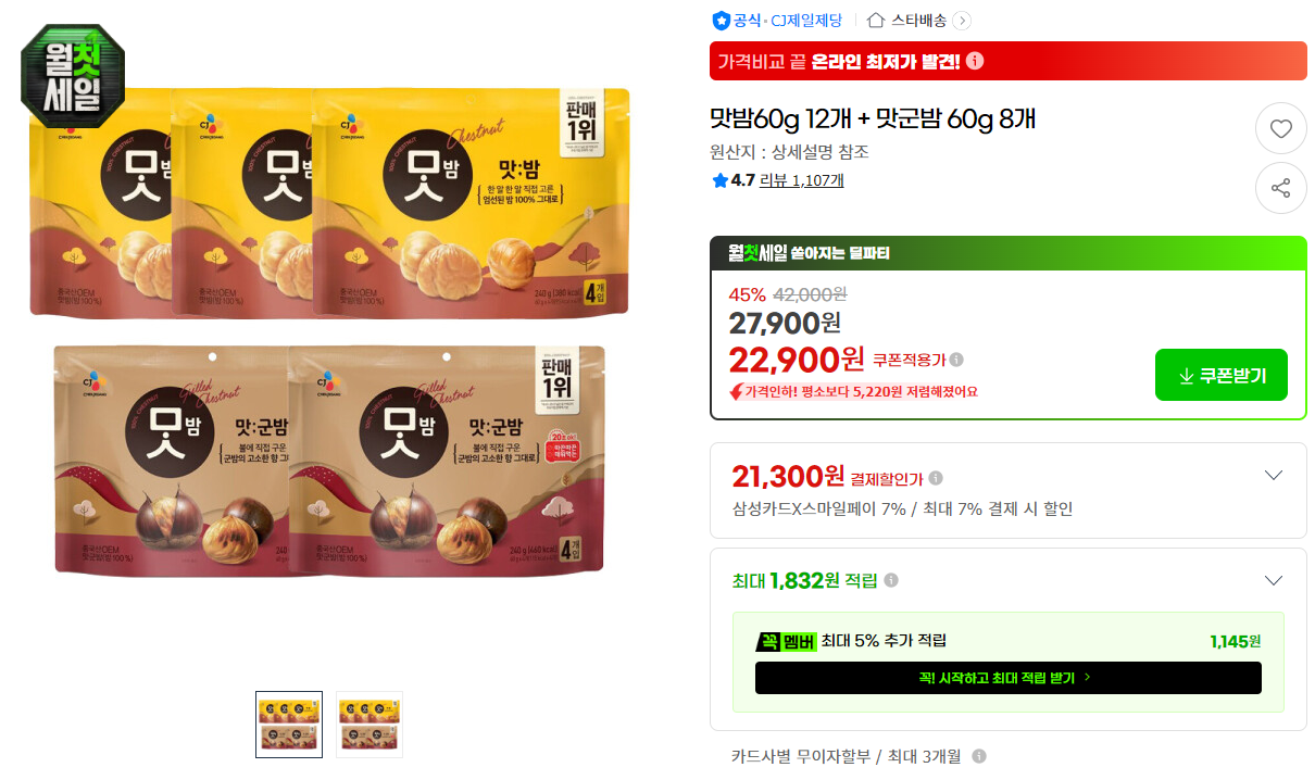 [지마켓] 맛밤60g 12개 + 맛군밤 60g 8개