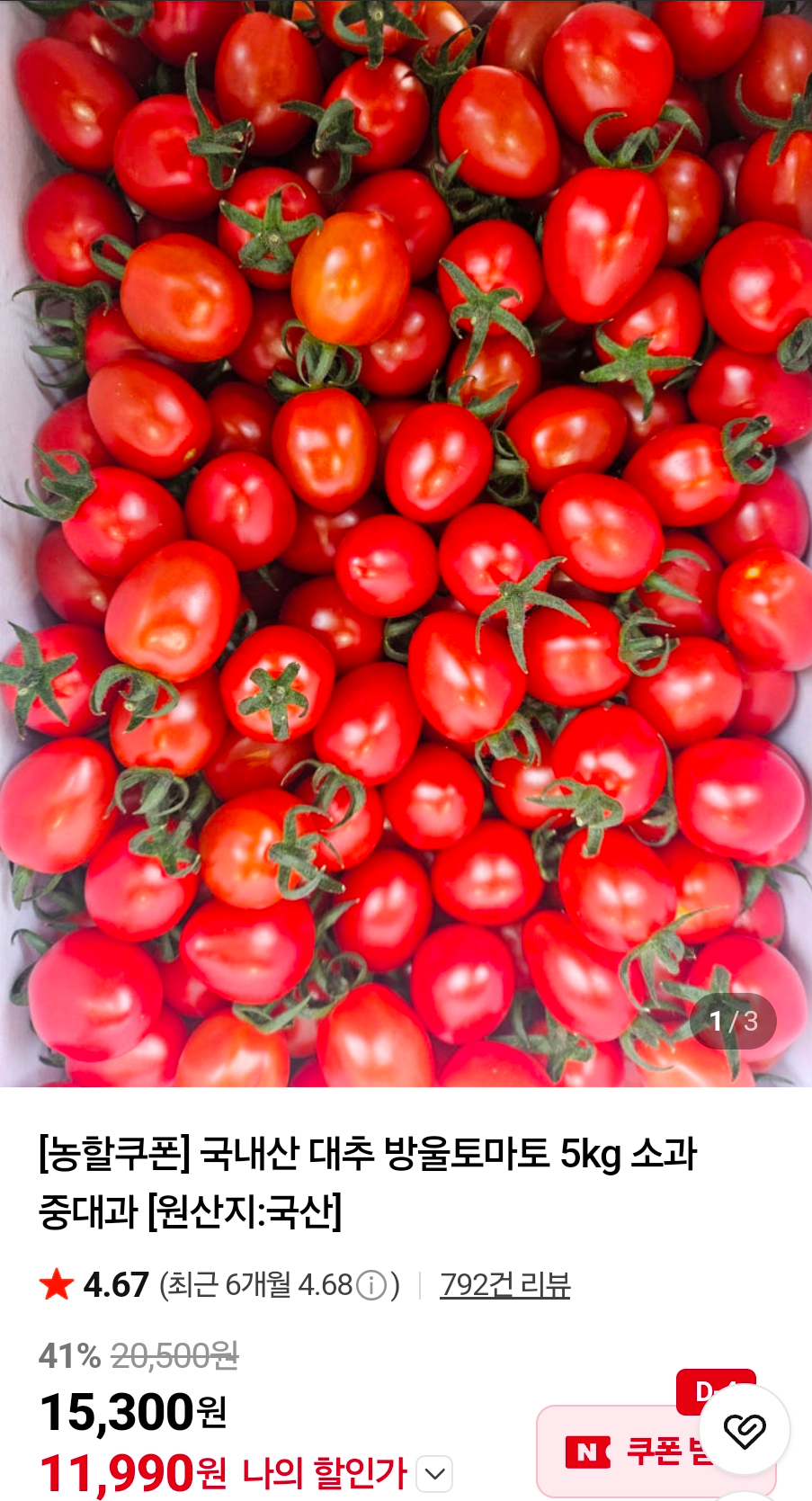[네이버] 국내산 대추 방울토마토 5kg 소과