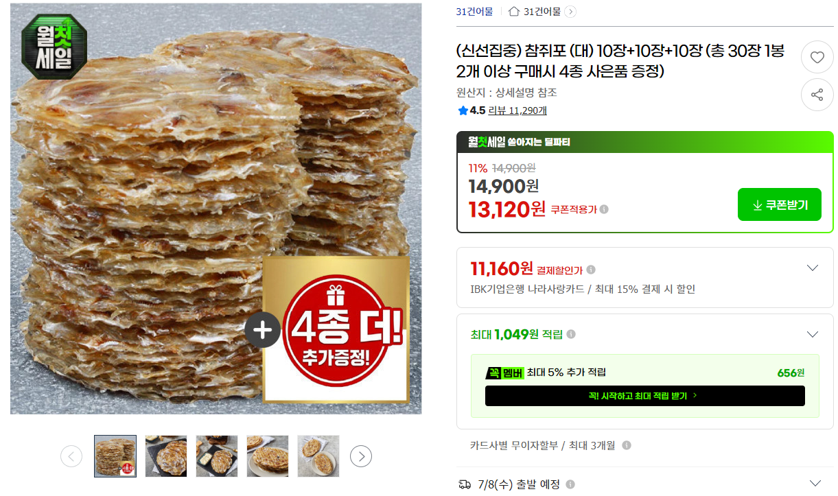 [지마켓] (신선집중) 참쥐포 (대) 10장+10장+10장 (총 30장 1봉 2개 이상 구매시 4종 사은품 증정)
