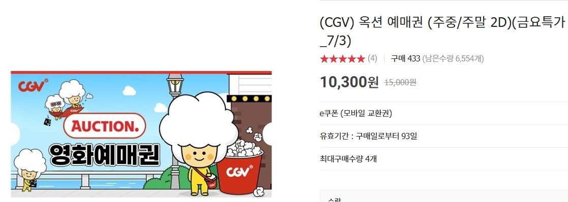 [옥션] [CGV] 영화 예매권 (주중/주말 2D)