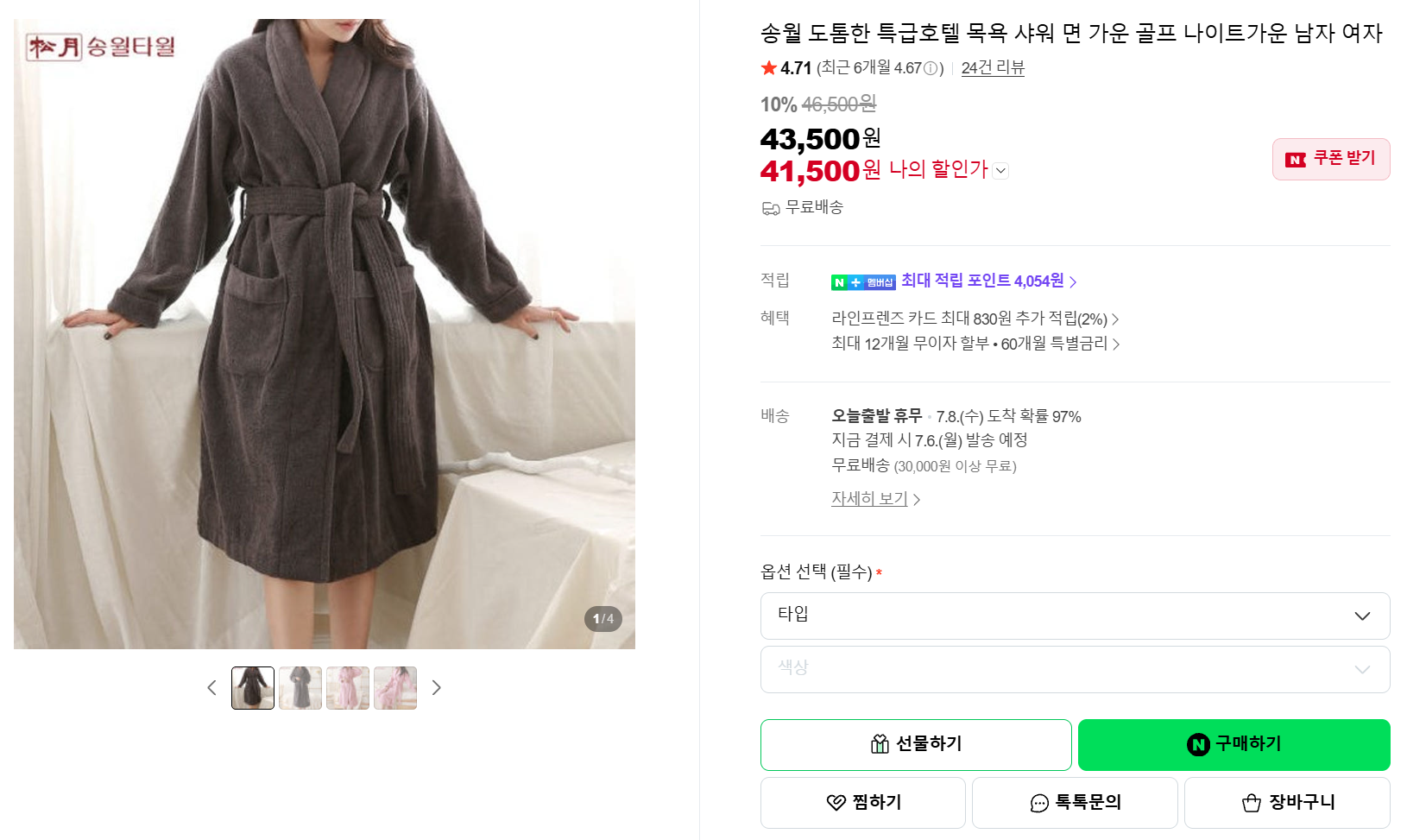 [네이버] 송월 도톰한 특급호텔 목욕 샤워 면 가운 골프 나이트가운