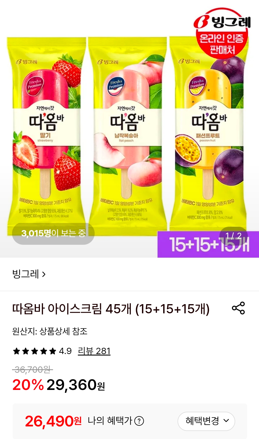 [롯데온] 따옴바 아이스크림 45개 (15+15+15개)
