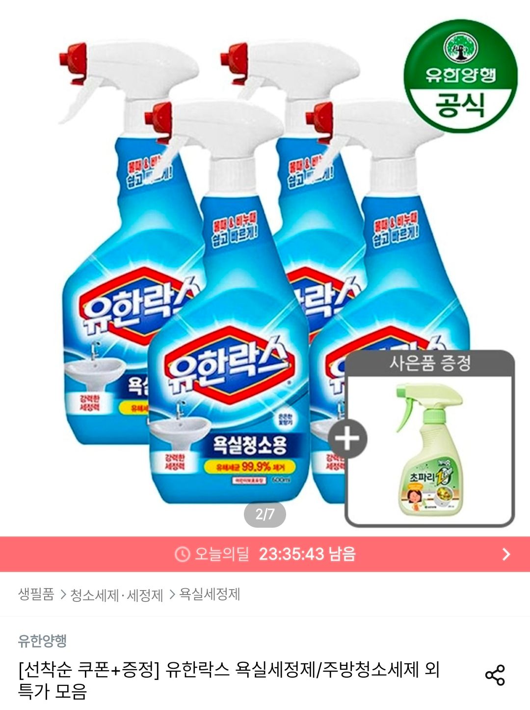 [오늘의집] 유한락스 NEW 욕실청소용 600ml 4개 + 초파리제로 스프레이 증정