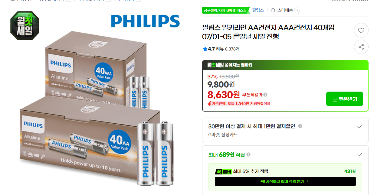 [지마켓] 필립스 알카라인 AA건전지 AAA건전지 40개입 07/01~05 큰일날 세일 진행