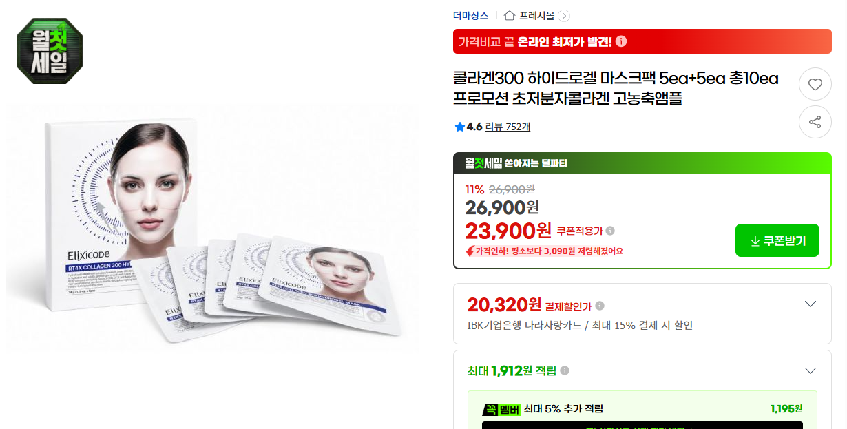 [지마켓] 콜라겐300 하이드로겔 마스크팩 5ea+5ea 총10ea 프로모션 초저분자콜라겐 고농축앰플