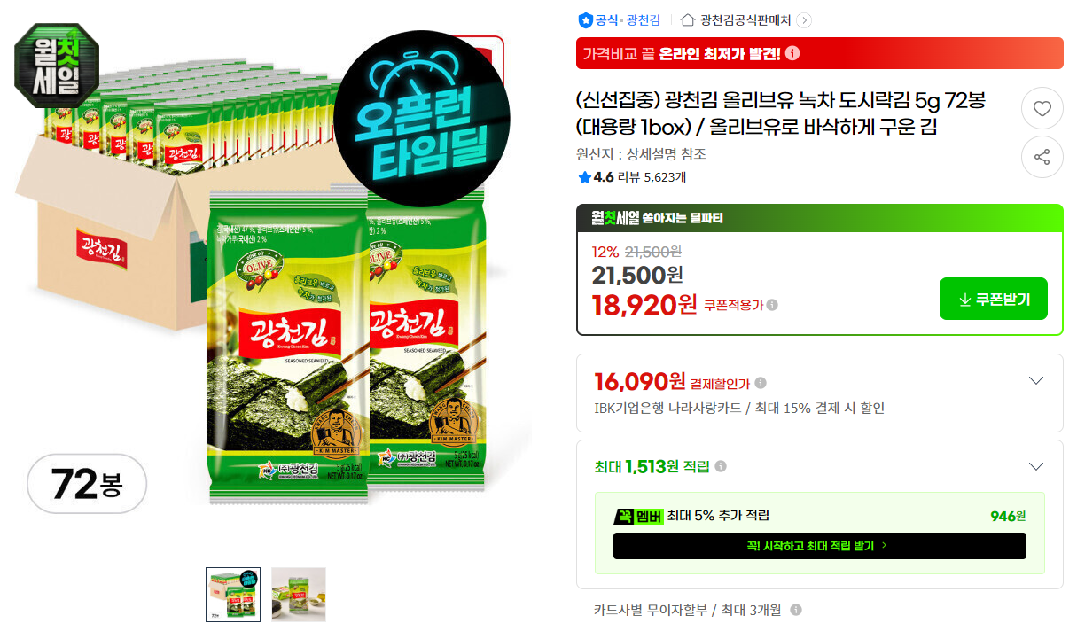 [지마켓] (신선집중) 광천김 올리브유 녹차 도시락김 5g 72봉 (대용량 1box) / 올리브유로 바삭하게 구운 김