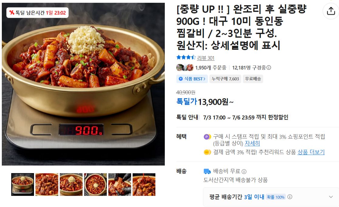 [카카오] 완조리 후 실중량 900G ! 대구 10미 동인동 찜갈비 / 2~3인분 구성