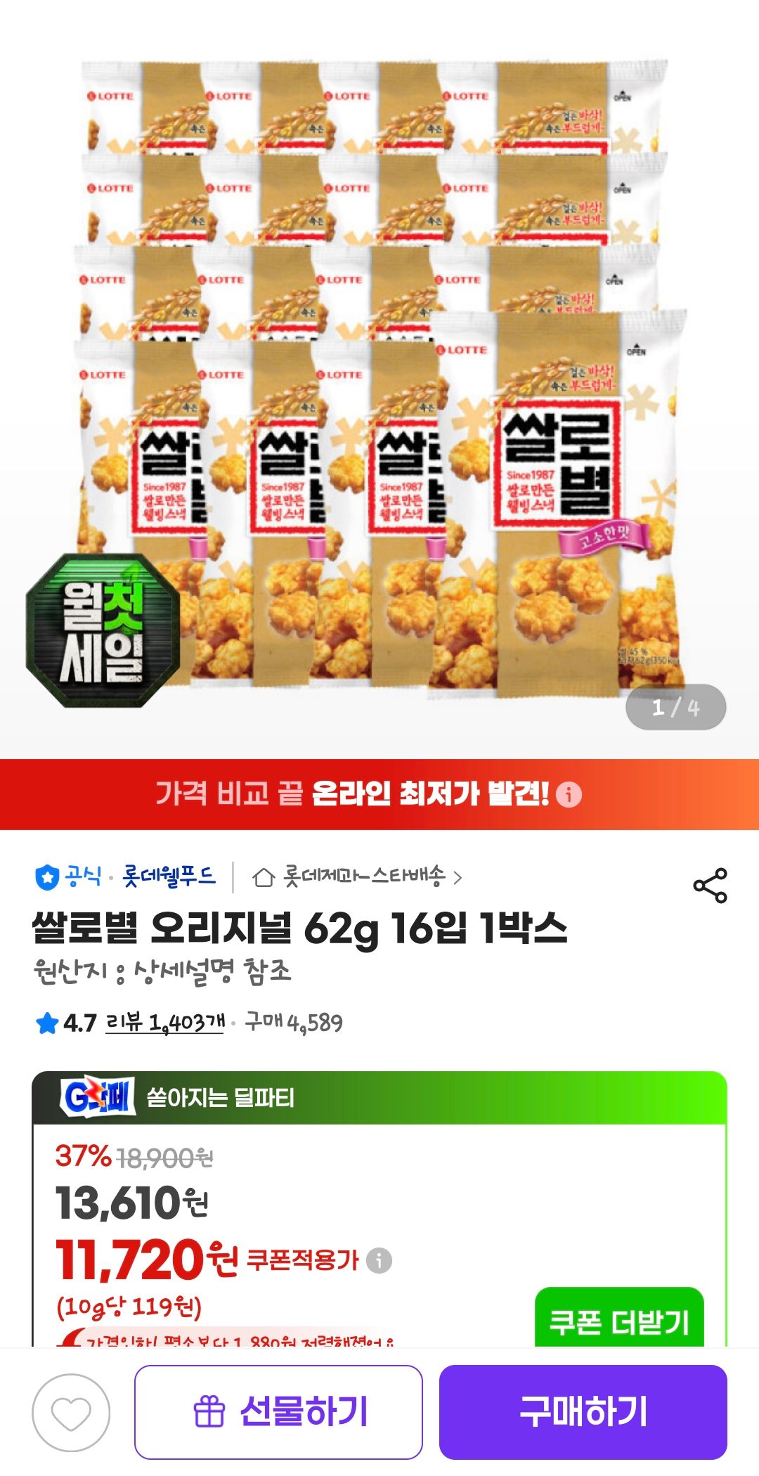 [지마켓] 쌀로별 오리지널 62g 16입 1박스