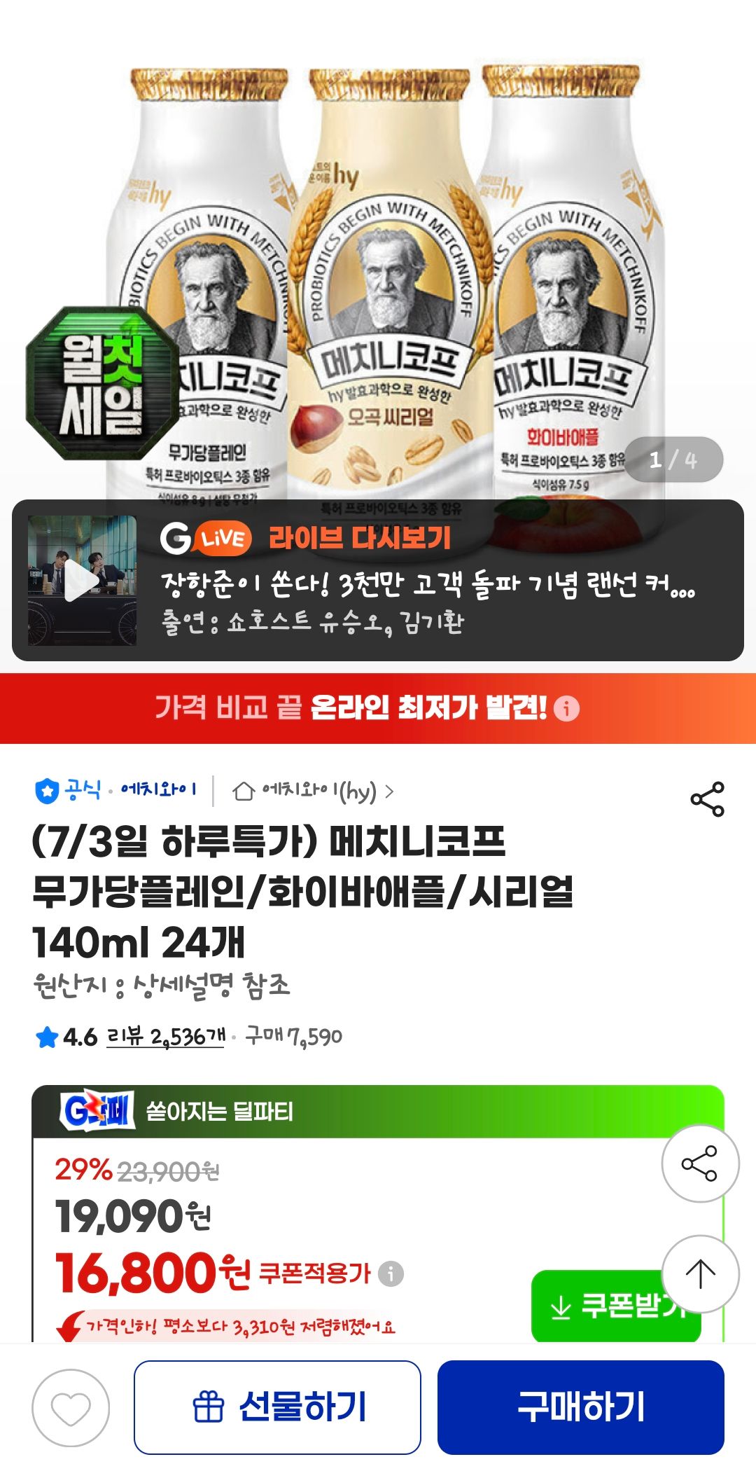 [지마켓] 메치니코프 무가당플레인/화이바애플/시리얼 140ml 24개