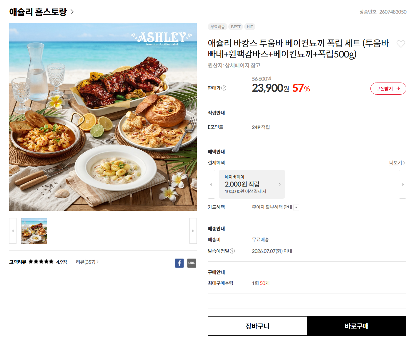 [이랜드몰] 애슐리 바캉스 투움바 폭립 세트 (투움바빠네+감바스+베이컨뇨끼+폭립500g)
