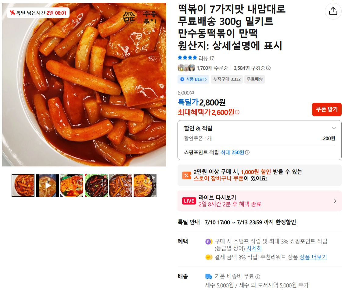 FireShot Capture 1174 - 떡볶이 7가지맛 내맘대로 무료배송 300g 밀키트 만수동떡볶이 만떡 - 톡딜 - [store.kakao.com].jpg