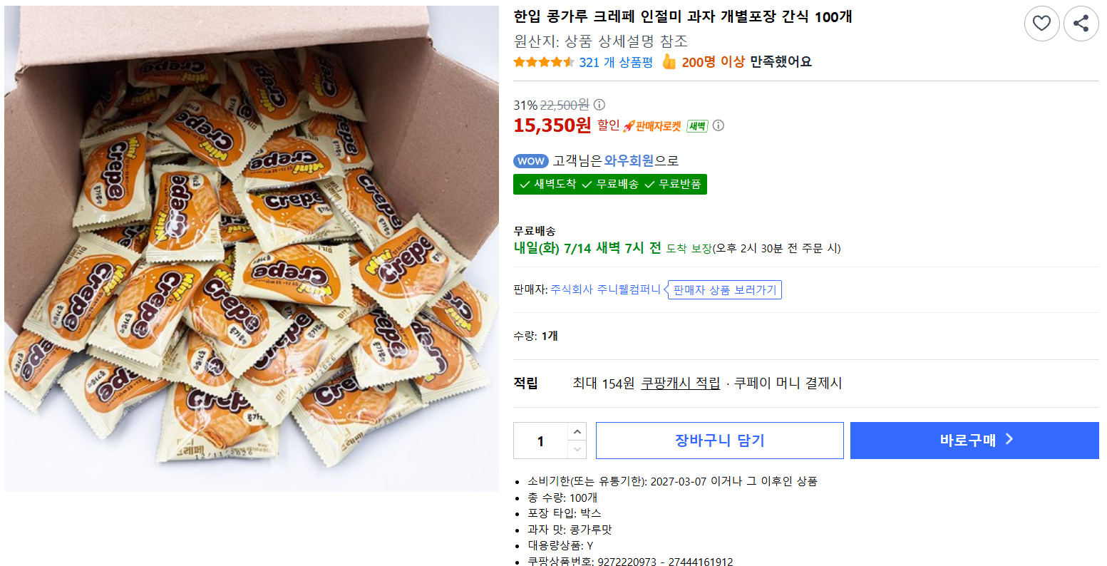 [쿠팡] 한입 콩가루 크레페 인절미 과자 개별포장 간식 100개