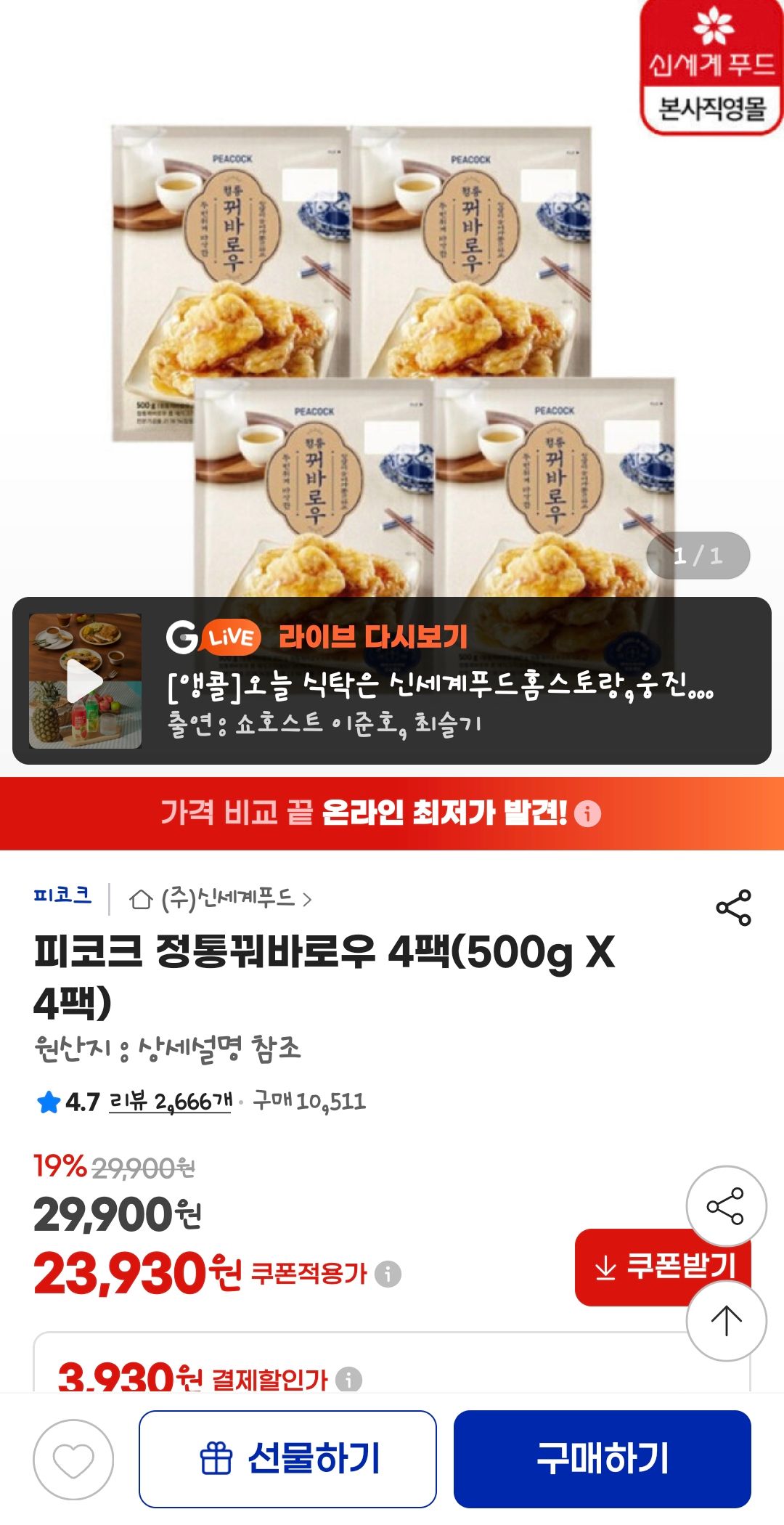 [지마켓] 피코크 정통꿔바로우 4팩(500g X 4팩)