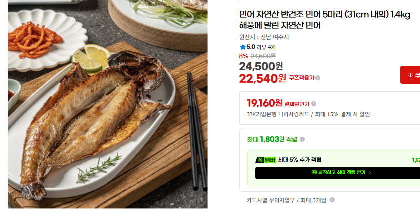[지마켓] 자연산 반건조 민어 5마리 (31cm 내외) 1.4kg