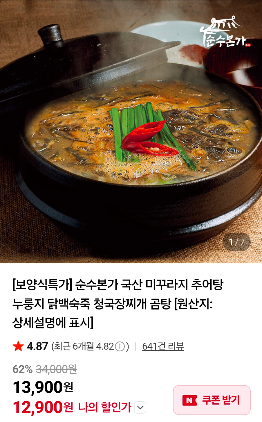 [네이버] 추어탕 450g 5팩 / 누룽지 닭백숙죽 500g 4팩