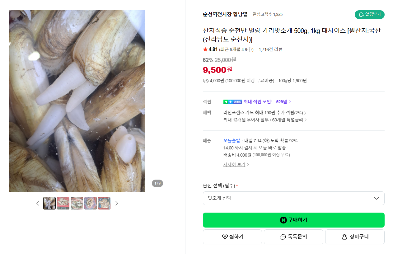 [네이버] [지역명물ㅣ순천역전시장] 산지직송 순천만 별량 가리맛조개 500g, 1kg 대사이즈 [원산지:국산(전라남도 순천시)]