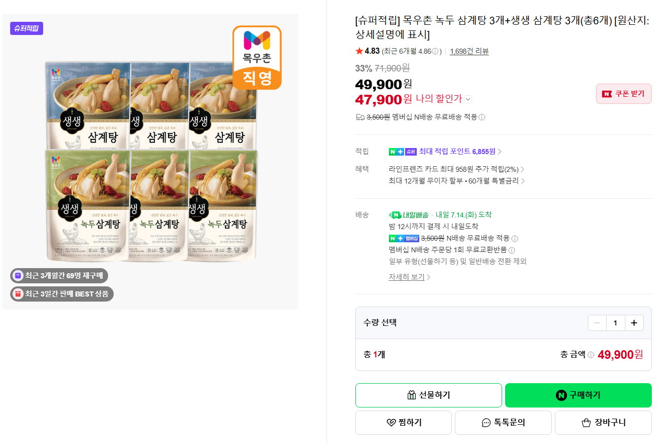 [네이버] [슈퍼적립] 목우촌 녹두 삼계탕 3개+생생 삼계탕 3개(총6개) [원산지:상세설명에 표시]