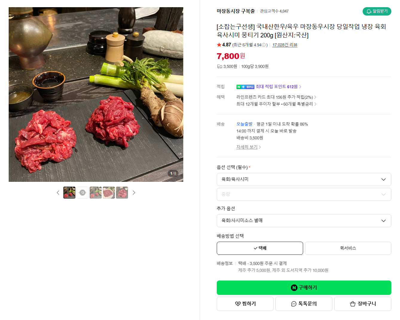 [네이버] [지역명물ㅣ마장동시장] [소잡는구선생] 국내산한우/육우 마장동우시장 당일작업 냉장 육회 육사시미 뭉티기 200g [원산지:국산]