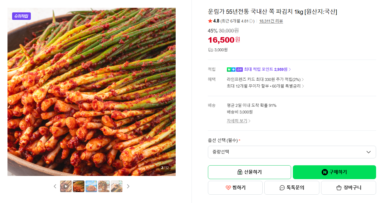 [네이버] [슈퍼적립] 운림가 55년전통 국내산 쪽 파김치 1kg [원산지:국산]