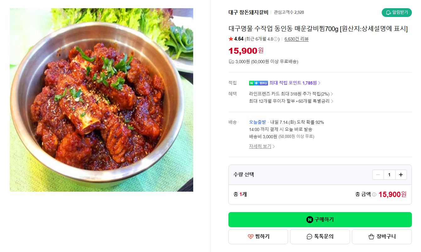 [네이버] [지역명물ㅣ대구] 대구명물 수작업 동인동 매운갈비찜700g [원산지:상세설명에 표시]