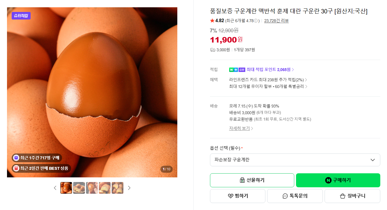 [네이버] [슈퍼적립] 품질보증 구운계란 맥반석 훈제 대란 구운란 30구 [원산지:국산]