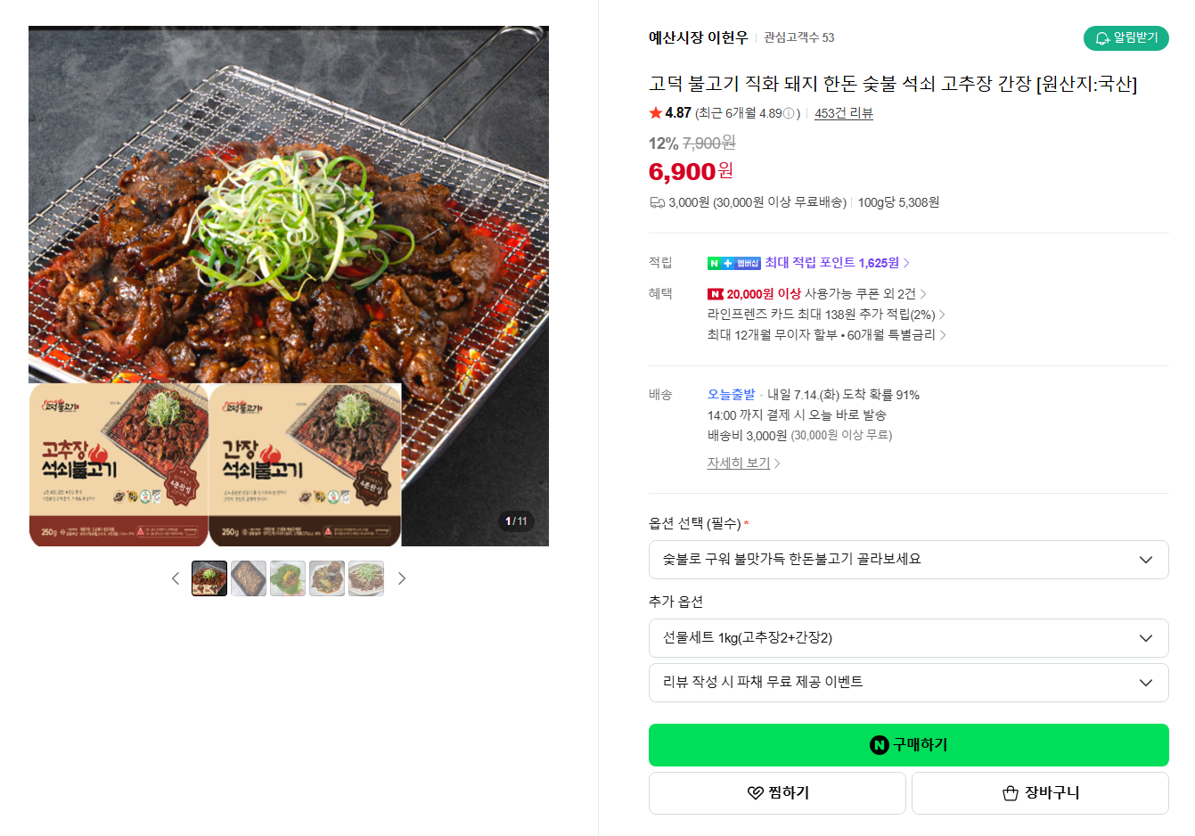[네이버] [지역명물ㅣ예산시장] 고덕 불고기 직화 돼지 한돈 숯불 석쇠 고추장 간장 [원산지:국산]