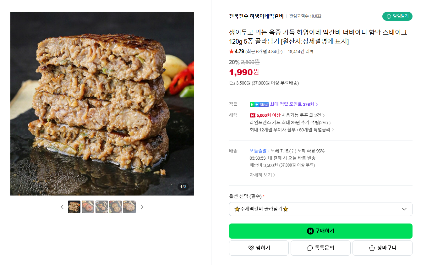[네이버] [지역명물ㅣ전북전주] 쟁여두고 먹는 육즙 가득 하영이네 떡갈비 너비아니 함박 스테이크 120g 5종 골라담기 [원산지:상세설명에 표시]