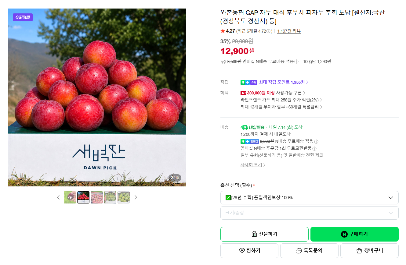 [네이버] [슈퍼적립] 와촌농협 GAP 자두 대석 후무사 피자두 추희 도담 [원산지:국산(경상북도 경산시) 등]
